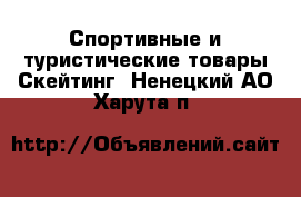 Спортивные и туристические товары Скейтинг. Ненецкий АО,Харута п.